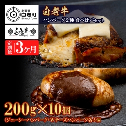 ◇手づくり・チーズハンバーグ＆ジューシーハンバーグのセット！・3ヶ月間に渡り毎月発送致します！◇ ◆たっぷりの200ｇチーズハンバーグ＆網脂でくるんだ200gジューシーハンバーグのセット！ ◆チーズイ