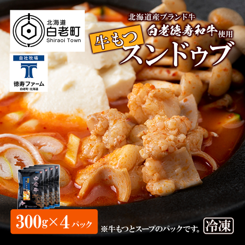 白老牛 もつ スンドゥブ 4パック 韓国料理 419646 - 北海道白老町