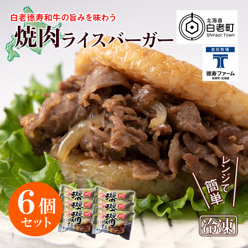 和牛 焼肉 ライスバーガー 6個セット＜徳寿＞ 419649 - 北海道白老町