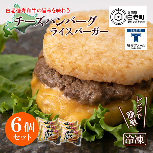 和牛 チーズ ハンバーグ ライスバーガー 6個セット＜徳寿＞ 419650 - 北海道白老町