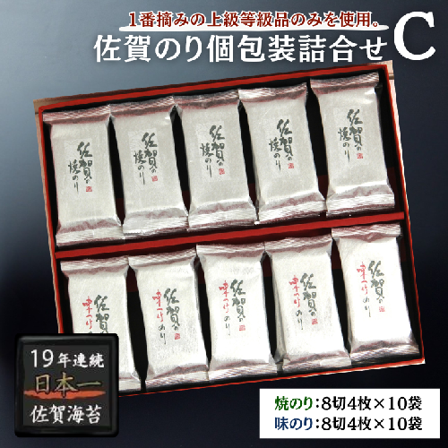 佐賀のり個包装詰合せC：B130-055 41966 - 佐賀県佐賀市