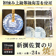 新撰佐賀のり 焼のり：B130-053