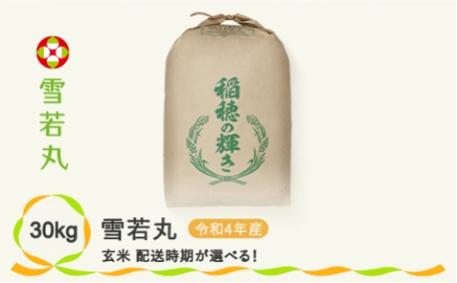 米 30kg  雪若丸 玄米 令和4年産 2023年3月下旬 kb-ywgxb30-3s 生産者応援！