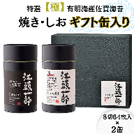 特選【極】有明海産佐賀海苔の焼き・しおギフト缶入りセット：B016-034
