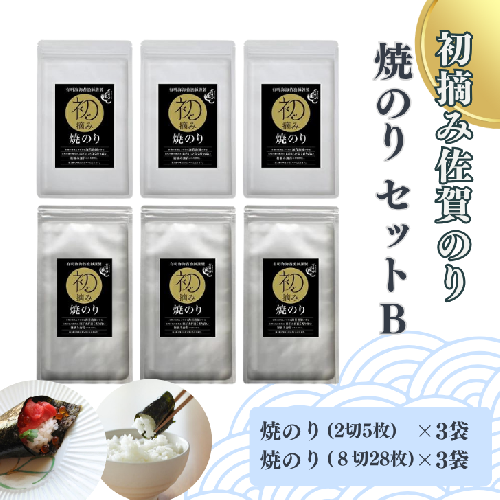 初摘み　焼のりセットＢ：B150-055 41975 - 佐賀県佐賀市