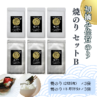 初摘み　焼のりセットＢ：B150-055