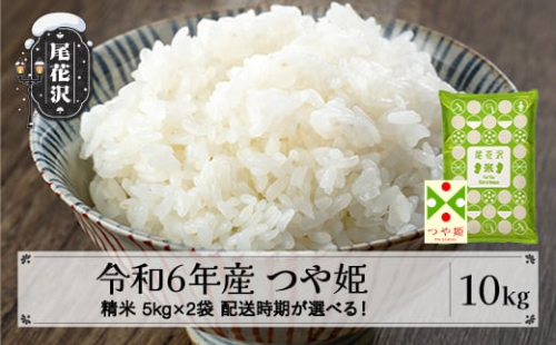 米 10kg 5kg×2 つや姫 精米 令和4年産 2023年3月上旬 kb-tssxb10-3f 419770 - 山形県尾花沢市