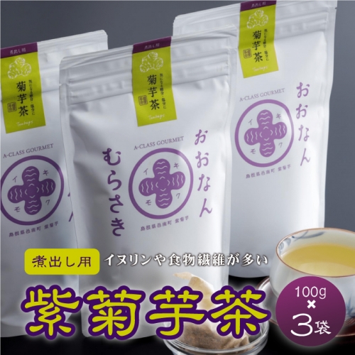 紫菊芋茶（煮出し用）100g×3袋