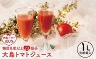 【愛情たっぷり。】大島トマトジュース 1L（化粧箱入）＜大島造船所 農産グループ＞ [CCK009]