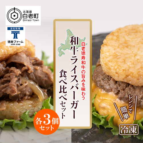 和牛 ライスバーガー 食べ比べ 6個セット＜徳寿＞ 420418 - 北海道白老町