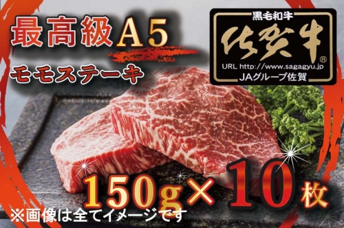 BG349　【訳あり】最高級A5佐賀牛ブランド　モモステーキ（150ｇ×10）　コロナ支援　肉　牛肉