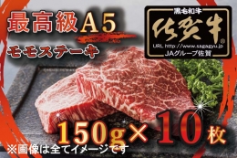 【ふるさと納税】BG349 【訳あり】最高級A5佐賀牛ブランド モモステーキ（150ｇ×10） コロナ支援 肉 牛肉