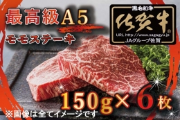 【ふるさと納税】BG348 【訳あり】最高級A5佐賀牛ブランド モモステーキ（150ｇ×6） コロナ支援 肉 牛肉