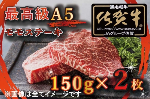 BG346　【訳あり】最高級A5佐賀牛ブランド　モモステーキ（150ｇ×2）　コロナ支援　肉　牛肉