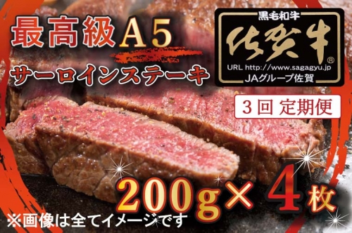BG338　【3回定期便】【訳あり】最高級A5佐賀牛ブランド　サーロインステーキ（200ｇ×4）　コロナ支援　肉　牛肉