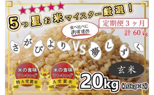 BG293　【3回定期便】★★★★★五ツ星お米マイスターが選んだ逸品☆特AさがびよりVS夢しずく（10kg×2）玄米20kg　お米　米 420495 - 佐賀県みやき町
