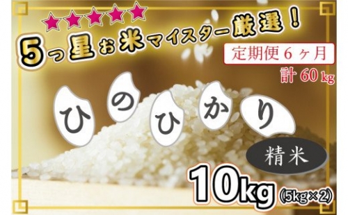 BG268 ★★★★★五ツ星お米マイスターが選んだ逸品☆ひのひかり10kg精米(5kg×2)【6回定期便】毎月 頒布会 420515 - 佐賀県みやき町