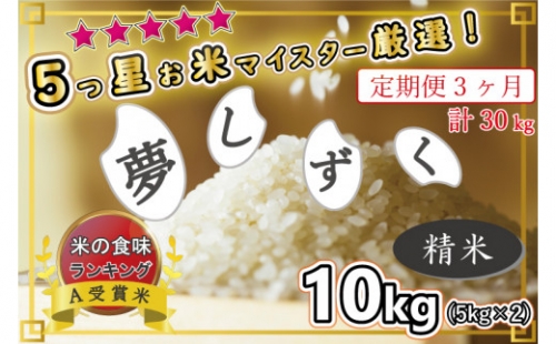 BG261 ★★★★★五ツ星お米マイスターが選んだ逸品☆A受賞夢しずく10kg精米(5kg×2)【3回定期便】毎月 頒布会 420522 - 佐賀県みやき町