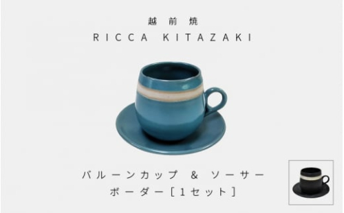 [e50-a002_01] 【越前焼】RICCA KITAZAKI「バルーンカップ・ボーダー ＆ ソーサー  1セット」【福井県 伝統工芸品 陶器 陶磁器 マグカップ コーヒーカップ おしゃれ】【カラー：ターコイズブルー】