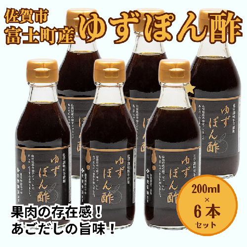 富士町産 ゆずポン酢６本セット：B135-003 42060 - 佐賀県佐賀市