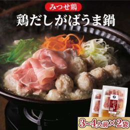 みつせ鶏本舗イチオシの「がばうま鍋」！ みつせ鶏の旨みがたっぷり味わえる鶏だしスープに、ももスライスとふわふわの肉だんごをセットにしました。 みつせ鶏本舗イチオシの「がばうま鍋」は、子どもから大人まで