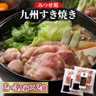 [上品な味わい]みつせ鶏九州すき焼き2袋(2〜3人前/1袋)吉野ヶ里町/ヨコオフーズ 