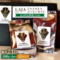 【全6回定期便】【豆タイプ】ジャコウネココーヒー200g×2（400g）6回合計2.4kg 吉野ヶ里町/ラジャコーヒー [FBR059]