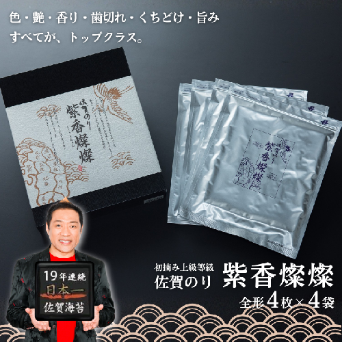 昭和39年創業。60年、海苔ひとすじ。佐賀のり紫香燦燦（4袋）：B180-065 42076 - 佐賀県佐賀市