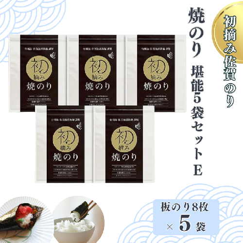 初摘み佐賀のり　焼のり堪能5袋セットE：B250-018 42105 - 佐賀県佐賀市