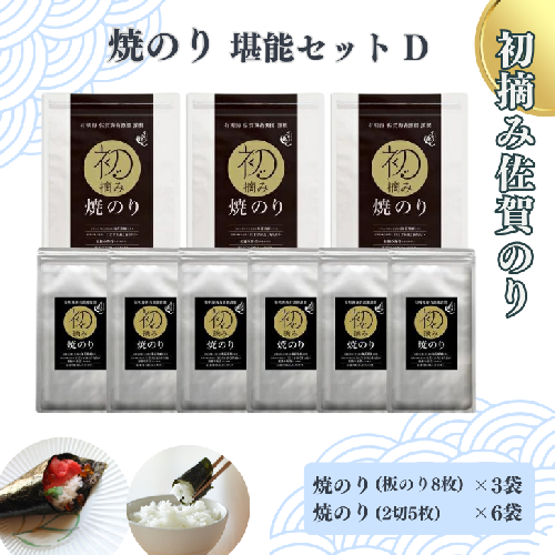 初摘み佐賀のり　焼のり堪能セットD：B260-010 42114 - 佐賀県佐賀市