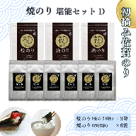 初摘み佐賀のり　焼のり堪能セットD：B260-010