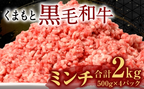 くまもと黒毛和牛 ミンチ 2kg 500g×4パック 牛肉 421275 - 熊本県八代市