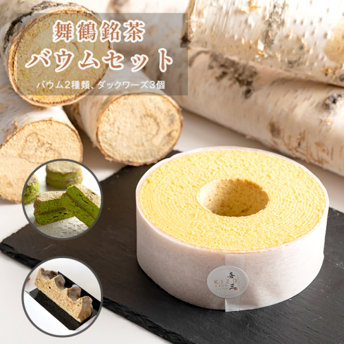 舞鶴銘茶 バウムセット バームクーヘン プレーン ほうじ茶 ダックワーズ セットギフト プレゼント 421277 - 京都府舞鶴市