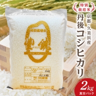 【特別栽培米】コシヒカリ『豊饒』 2kg （真空パック）
