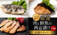 【訳あり】厳選 肉と鮮魚の西京漬け 14枚 約1kg 欲張りセット