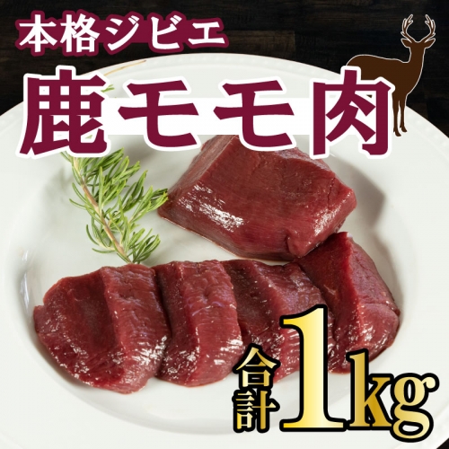 愛南ジビエの鹿モモ肉 1kg 421325 - 愛媛県愛南町