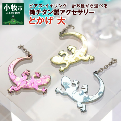 純チタン製アクセサリー（とかげ大）[065S01] 421335 - 愛知県小牧市