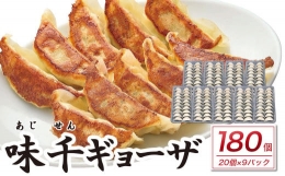 【ふるさと納税】味千 ギョーザ 180個 セット (20個入×9) 冷凍 餃子