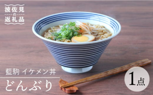 【波佐見焼】藍駒 イケメン丼 どんぶり 食器 皿 【Cheer house】 [AC129]
