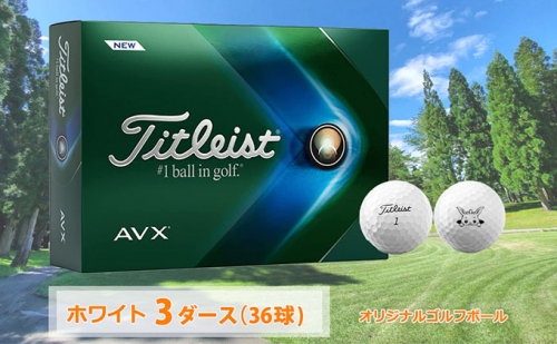 タイトリスト　AVX（ホワイト）ゴルフボール  3ダース