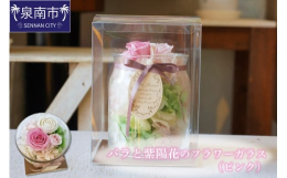 プリザーブドフラワーのバラと紫陽花がたくさん詰まったフラワーガラスです。プリザーブドフラワー（Preserved flowers)とは、「保存された花」という意味で、本物の花を加工して作られています。