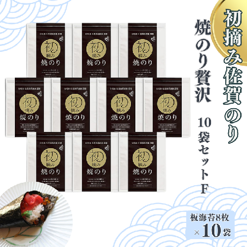 初摘み佐賀のり　焼のり贅沢10袋セットF：B455-004 42161 - 佐賀県佐賀市
