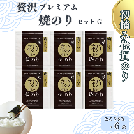 初摘み佐賀のり 贅沢プレミアム焼の6袋セットG:B400-006