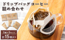 店内の焙煎機で丁寧に焙煎した豆で作った新鮮で高品質のドリップバッグ5種を 15個詰め合わせました。すべてスペシャルティコーヒーです。《Tブレンド(フローラルブレンド)》 芳醇な香り、フルーティな味わい