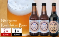 【クラフトビール】西山コシヒカリビール 2本＆西山コシヒカリビール黒 1本 飲み比べ 各310ml