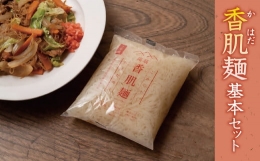 【ふるさと納税】【1-295】香肌麺基本セット