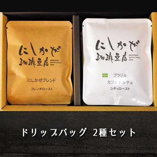 気軽にコーヒータイムを！ドリップバッグ2種セット [1452] 421923 - 奈良県香芝市