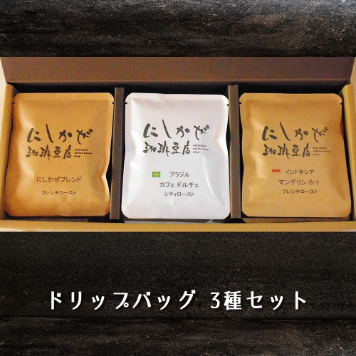 気軽にコーヒータイムを！ドリップバッグ3種セット [1453] 421924 - 奈良県香芝市