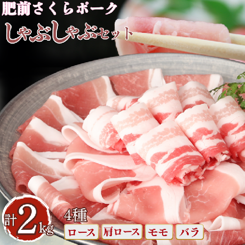 肥前さくらポーク しゃぶしゃぶセット 2kg：B280-009 42196 - 佐賀県佐賀市