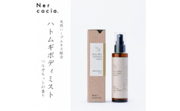 【製品説明】ハトムギ(ヨクイニン)のぬか油を配合。お肌に潤いを与え、健やかに保つジャーマンカモミールエキスやお肌を柔軟に保つローズマリーエキス等の天然ハーブエキスを配合。2層式オイルインミストでしっと